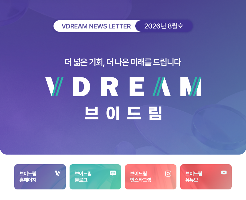 브이드림 NEWS LETTER 2026년 7월호