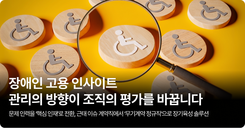 장애인 고용 인사이트