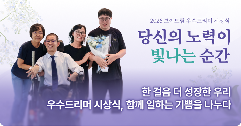 우수드리머 시상식