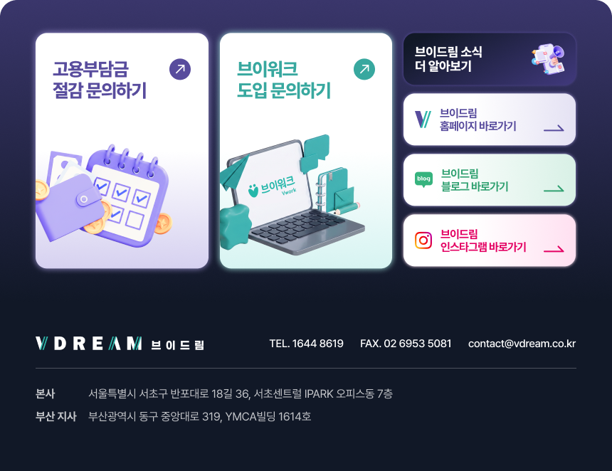 고용부담금 절감 문의하기, 브이워크 도입 문의하기, 브이드림 소식/홈페이지/블로그/인스타그램 바로가기